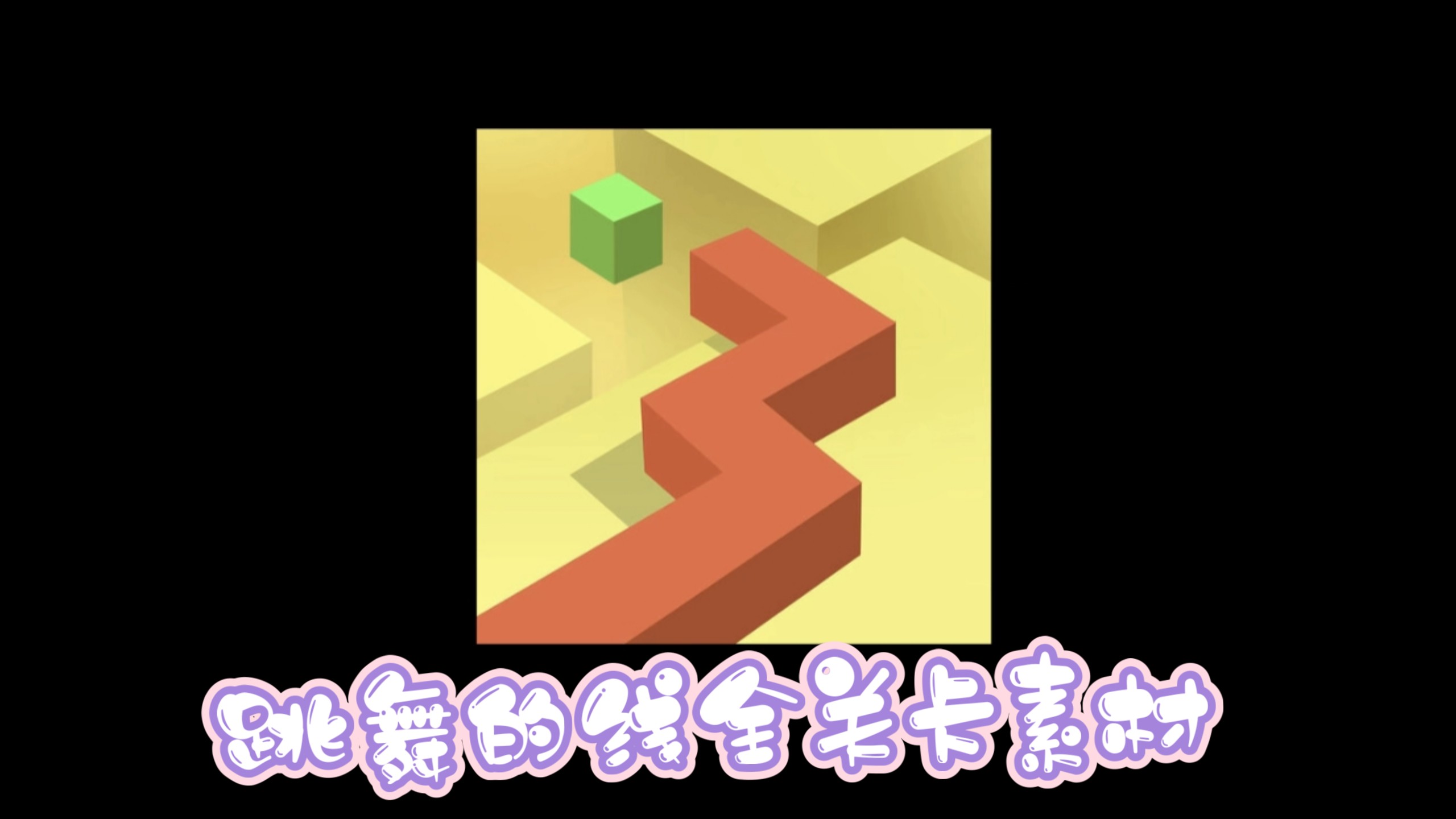 跳舞的线手机版关卡(跳舞的线全关卡解锁最新版)-第5张图片-QuickQ官网 跳舞的线手机版关卡(跳舞的线全关卡解锁最新版)-第5张图片-QuickQ官网