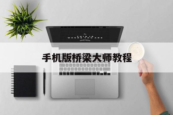手机版桥梁大师教程(桥梁大师2020版功能)-第3张图片-QuickQ官网 手机版桥梁大师教程(桥梁大师2020版功能)-第3张图片-QuickQ官网