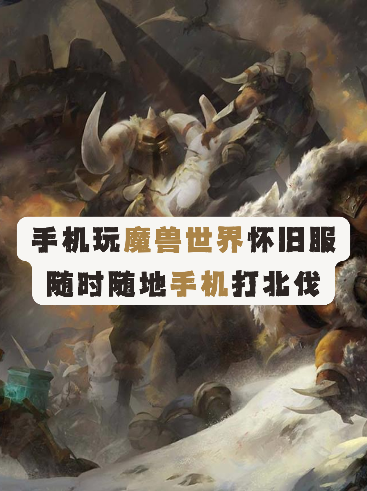 魔兽手机版最新(魔兽手机版叫什么名字)-第5张图片-QuickQ官网 魔兽手机版最新(魔兽手机版叫什么名字)-第5张图片-QuickQ官网
