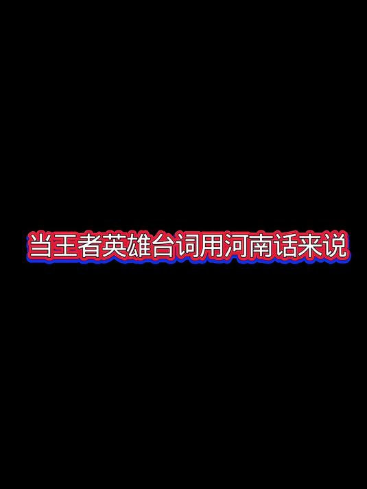 手机版所有英雄台词(手机版所有英雄台词怎么看)-第4张图片-QuickQ官网 手机版所有英雄台词(手机版所有英雄台词怎么看)-第4张图片-QuickQ官网